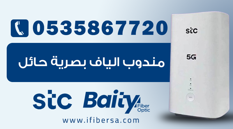خدمة تركيب ألياف بصرية STC في حائل | بيتي فايبر | 0508797845