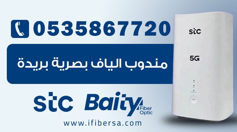 خدمة تركيب ألياف بصرية STC في بريدة | بيتي فايبر | 0508797845