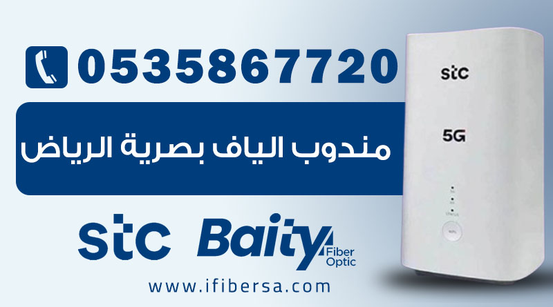خدمة تركيب ألياف بصرية STC في الرياض | بيتي فايبر | 0508797845